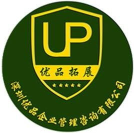 深圳優(yōu)品企業(yè)管理咨詢(xún) 引領(lǐng)企業(yè)高效發(fā)展的專(zhuān)業(yè)伙伴