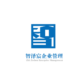 智澤宸企業(yè)管理 專(zhuān)業(yè)咨詢(xún)，賦能企業(yè)卓越成長(zhǎng)